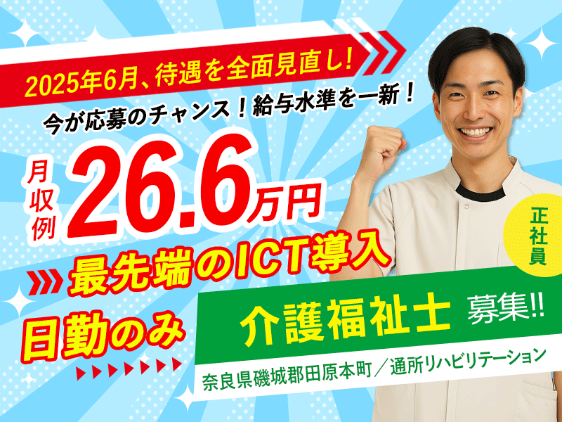 ≪磯城郡/介護福祉士(デイケア)/正社員≫＼給与UPしました！／2025年6月、納得の働き方、実現しませんか？日勤のみ☆月収例26.6万円♪通所リハビリテーションでデイケアのお仕事です☆(kyo) イメージ