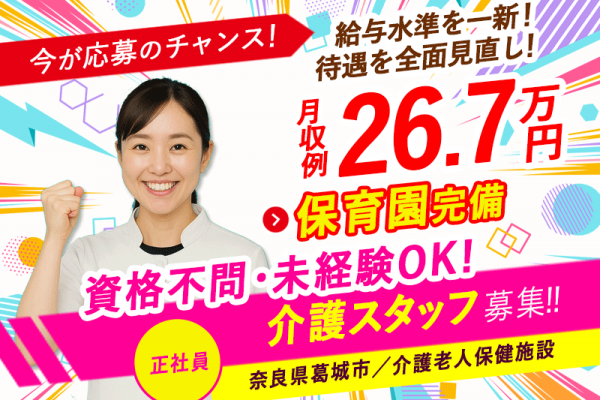 ≪葛城市/介護士(老健)/正社員≫今が応募のチャンス！給与水準を一新！2025年6月、待遇を全面見直し！月収例26.7万円♪老健で介護のお仕事です☆(kyo) イメージ