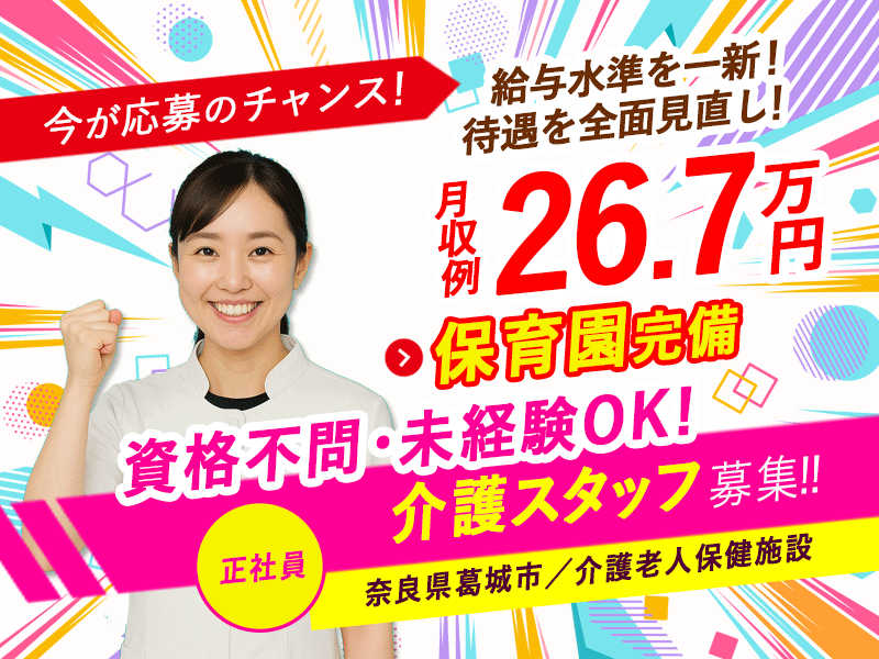 ≪葛城市/介護士(老健)/正社員≫今が応募のチャンス！給与水準を一新！2025年6月、待遇を全面見直し！月収例26.7万円♪老健で介護のお仕事です☆(kyo) イメージ