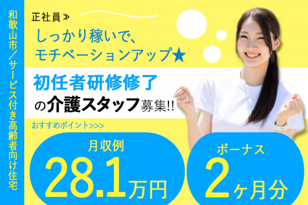 ≪和歌山市/初任者研修修了/正社員≫急募！保育園完備♪2019年設立の新しい会社♪月収例28.1万◎マイカー通勤可！サービス付き高齢者向け住宅でのお仕事です☆(kyo) イメージ