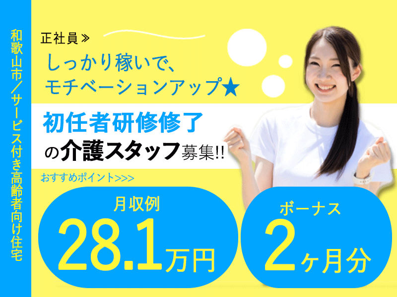 ≪和歌山市/初任者研修修了/正社員≫急募！保育園完備♪2019年設立の新しい会社♪月収例28.1万◎マイカー通勤可！サービス付き高齢者向け住宅でのお仕事です☆(kyo) イメージ