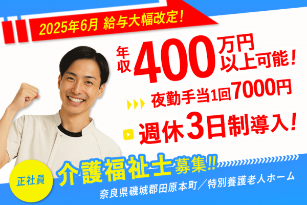 ≪磯城郡/介護福祉士(特養)/正社員≫【給与改定】2025年6月～さらに高待遇に！成長企業だからできる、大幅見直し！年収400万円以上可能♪(kyo) イメージ