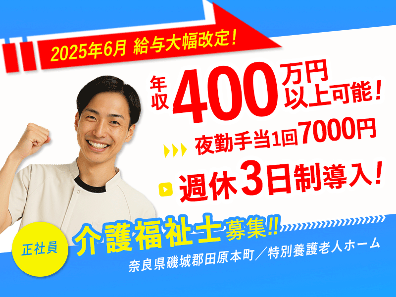 ≪磯城郡/介護福祉士(特養)/正社員≫【給与改定】2025年6月～さらに高待遇に！成長企業だからできる、大幅見直し！年収400万円以上可能♪(kyo) イメージ
