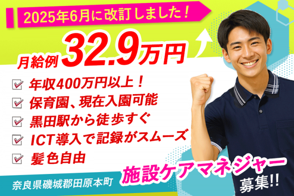 ≪磯城郡/施設ケアマネジャー/正社員≫【給与改定】2025年6月～さらに高待遇に！月収例32.9万円♪県内最大級の超強化型老健でケアマネジャーのお仕事です☆(kyo) イメージ