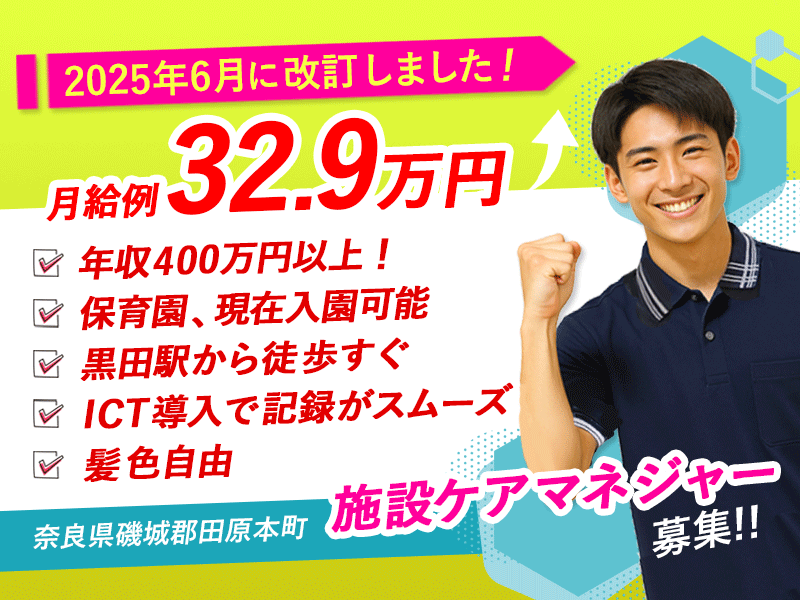≪磯城郡/施設ケアマネジャー/正社員≫【給与改定】2025年6月～さらに高待遇に！月収例32.9万円♪県内最大級の超強化型老健でケアマネジャーのお仕事です☆(kyo) イメージ