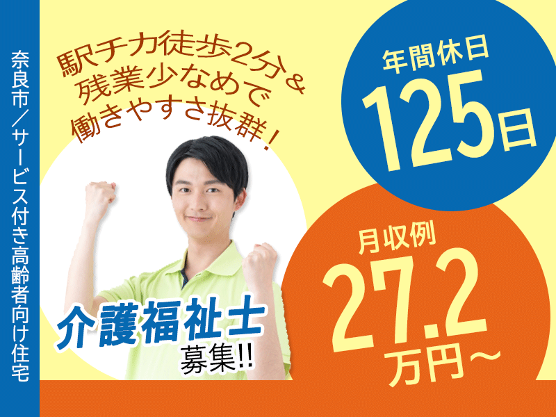 ≪奈良市/介護福祉士/正社員≫◆駅チカ徒歩2分☆月収例27.2万円～☆残業ほぼナシ☆プライベート充実！年間休日125日☆希望休月3日◆サービス付き高齢者向け住宅でのお仕事です☆(kyo) イメージ