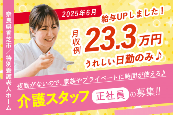 ≪香芝市/介護士(デイケア)/正社員≫＼2025年6月、給与大幅改定！／あなたの頑張りに、もっと応える待遇へ◎嬉しい日勤のみ！月収例23.3万円♪通所リハビリテーションでデイケアのお仕事です☆(kyo) イメージ