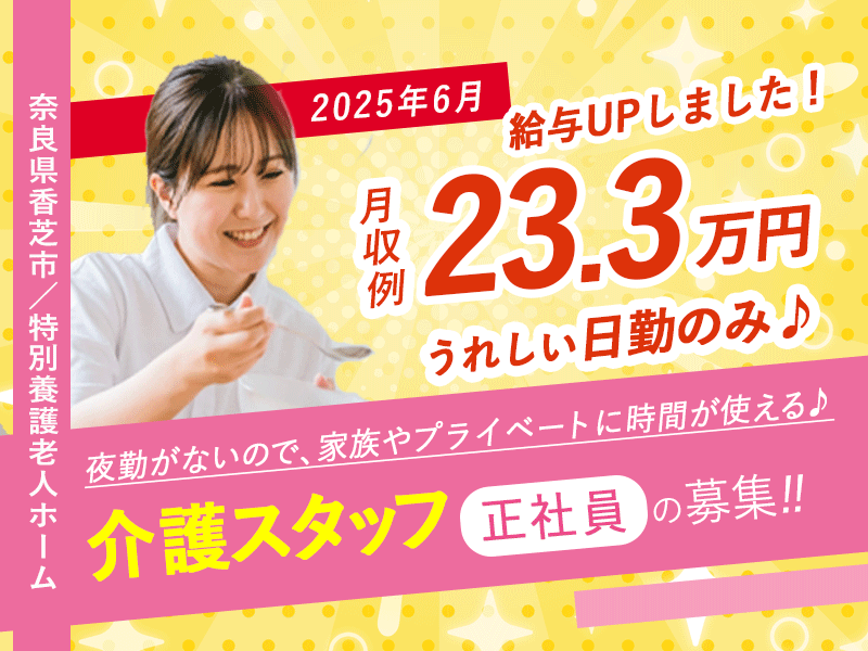 ≪香芝市/介護士(デイケア)/正社員≫＼2025年6月、給与大幅改定！／あなたの頑張りに、もっと応える待遇へ◎嬉しい日勤のみ！月収例23.3万円♪通所リハビリテーションでデイケアのお仕事です☆(kyo) イメージ