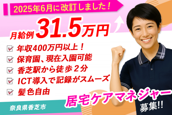 ≪香芝市/ケアマネジャー(居宅)/正社員≫★給与改定！2025年6月～さらに高待遇に！成長企業だからできる、大幅見直し！月収例31.5万円★居宅介護支援事業所でケアマネジャーのお仕事です☆(kyo) イメージ