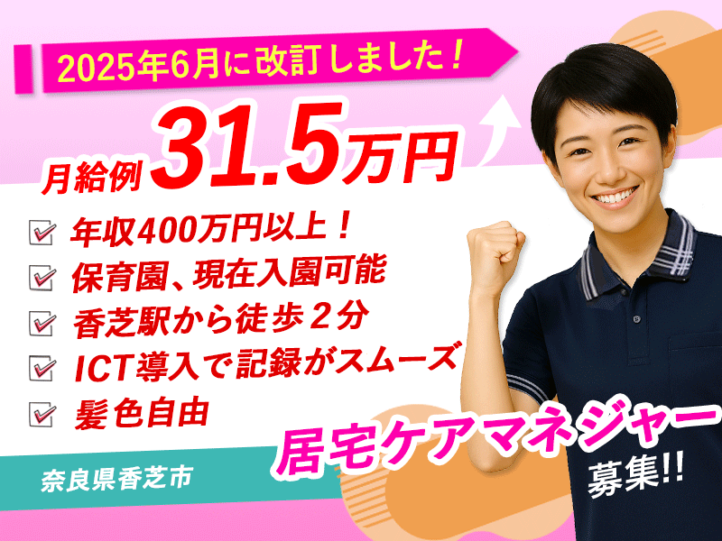 ≪香芝市/ケアマネジャー(居宅)/正社員≫★給与改定！2025年6月～さらに高待遇に！成長企業だからできる、大幅見直し！月収例31.5万円★居宅介護支援事業所でケアマネジャーのお仕事です☆(kyo) イメージ