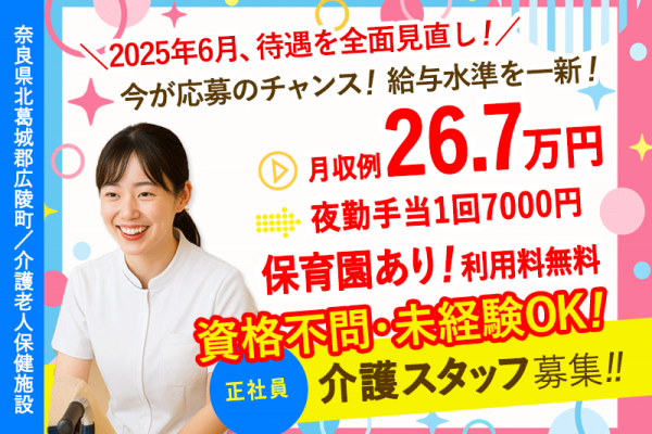 ≪北葛城郡/介護士(老健)/正社員≫2020年10月オープン！月収例25.3万円♪20以上の福利厚生！保育園完備でお子様がいらっしゃっても働きやすい★老健で介護のお仕事です☆(kyo) イメージ