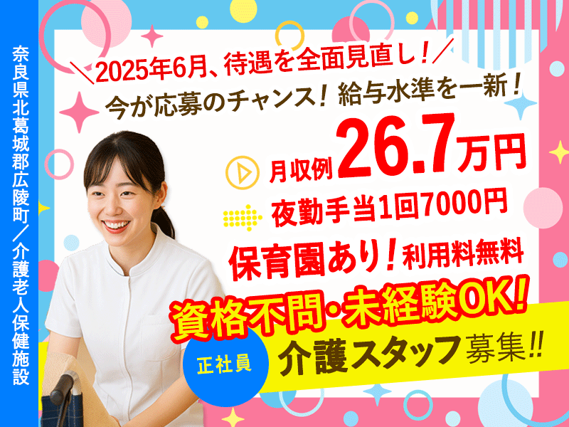 ≪北葛城郡/介護士(老健)/正社員≫2020年10月オープン！月収例25.3万円♪20以上の福利厚生！保育園完備でお子様がいらっしゃっても働きやすい★老健で介護のお仕事です☆(kyo) イメージ