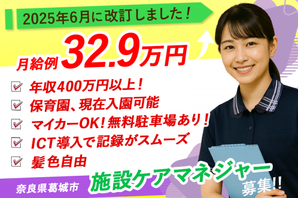 ≪葛城市/施設ケアマネジャー/正社員≫★今が応募のチャンス！給与水準を一新！待遇を全面見直し！2025年6月～さらに高待遇に！月収例32.9万円！★超強化型老健でケアマネジャーのお仕事です☆(kyo) イメージ
