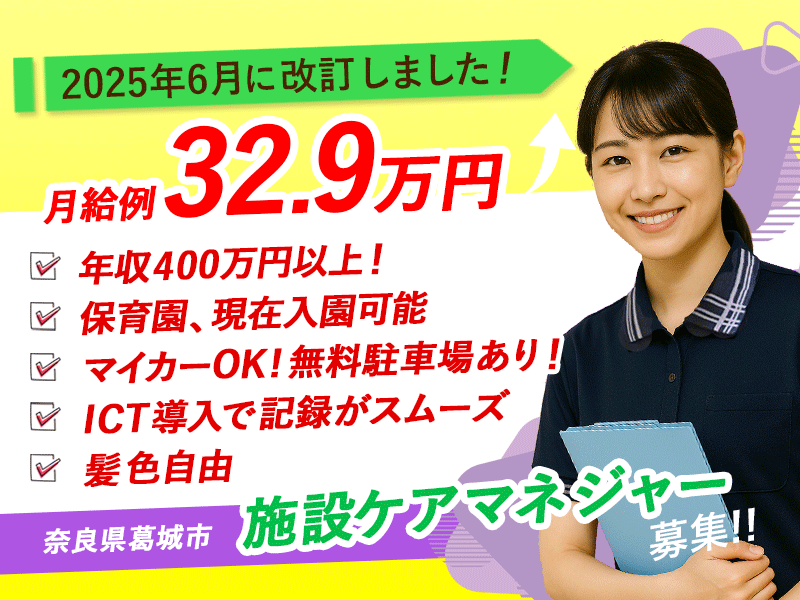≪葛城市/施設ケアマネジャー/正社員≫★今が応募のチャンス！給与水準を一新！待遇を全面見直し！2025年6月～さらに高待遇に！月収例32.9万円！★超強化型老健でケアマネジャーのお仕事です☆(kyo) イメージ