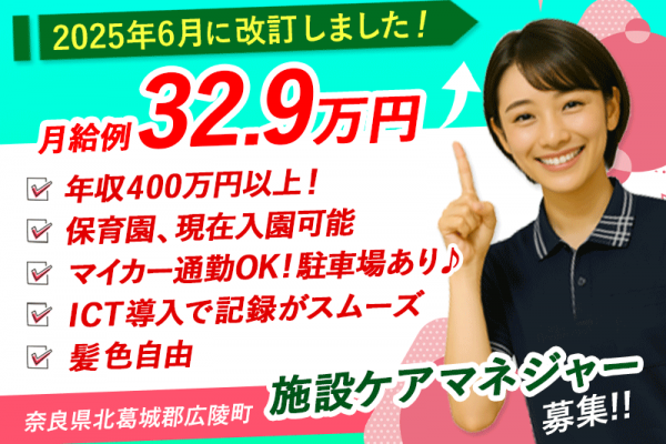 ≪北葛城郡/施設ケアマネジャー/正社員≫【給与改定】2025年6月～さらに高待遇に！成長企業だからできる、大幅見直し！月収例32.9万円★日勤のみ◇老健でケアマネジャーのお仕事です☆(kyo) イメージ