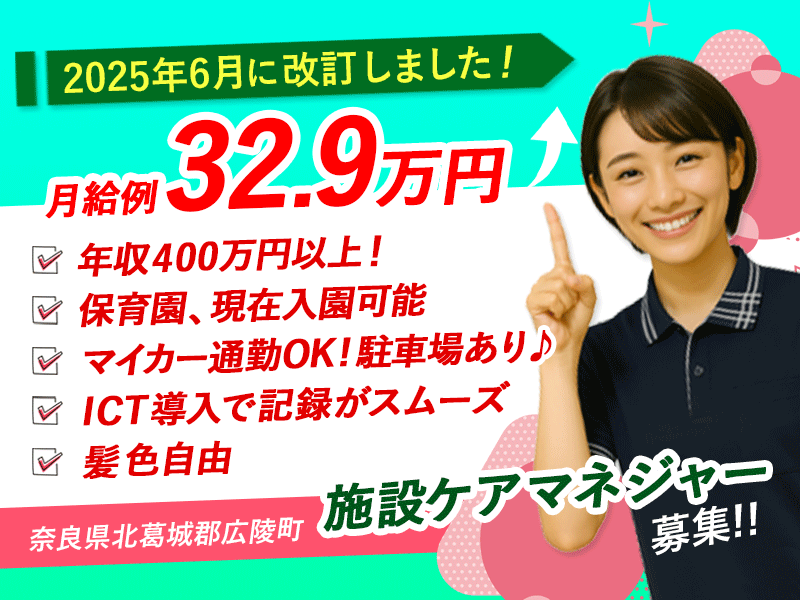 ≪北葛城郡/施設ケアマネジャー/正社員≫【給与改定】2025年6月～さらに高待遇に！成長企業だからできる、大幅見直し！月収例32.9万円★日勤のみ◇老健でケアマネジャーのお仕事です☆(kyo) イメージ