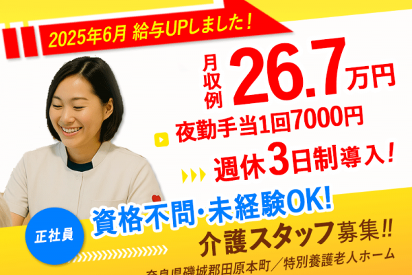 ≪磯城郡/介護士(特養)/正社員≫今が応募のチャンス！給与水準を一新！2025年6月、待遇を全面見直し！月収例26.7万円✨年間休日156日(kyo) イメージ