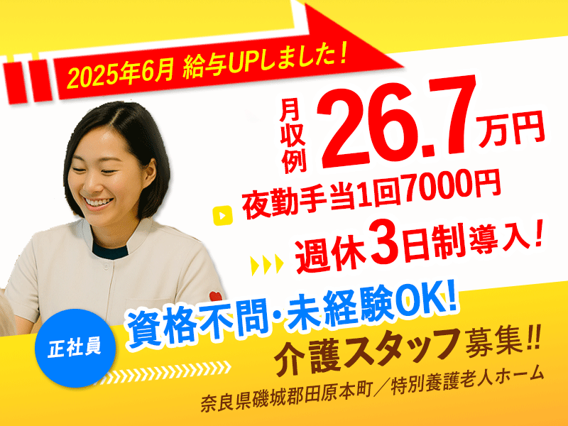 ≪磯城郡/介護士(特養)/正社員≫今が応募のチャンス！給与水準を一新！2025年6月、待遇を全面見直し！月収例26.7万円✨年間休日156日♪特養で介護のお仕事です☆(kyo) イメージ