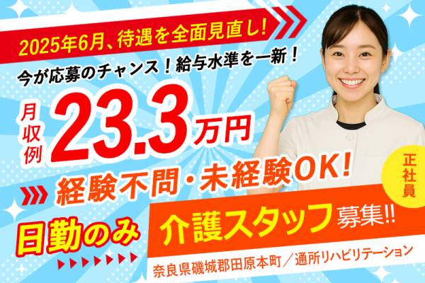 ≪磯城郡/介護士(デイケア)/正社員≫＼2025年6月、給与大幅改定！／あなたの頑張りに、もっと応える待遇へ◎嬉しい日勤のみ！月収例23.3万円♪通所リハビリテーションでデイケアのお仕事です☆(kyo) イメージ