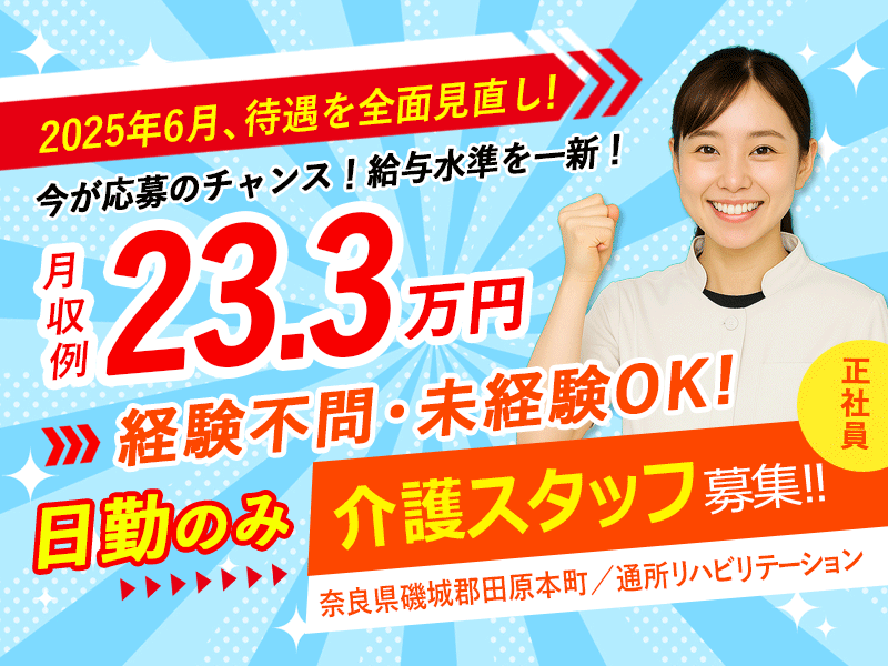 ≪磯城郡/介護士(デイケア)/正社員≫＼2025年6月、給与大幅改定！／あなたの頑張りに、もっと応える待遇へ◎嬉しい日勤のみ！月収例23.3万円♪通所リハビリテーションでデイケアのお仕事です☆(kyo) イメージ