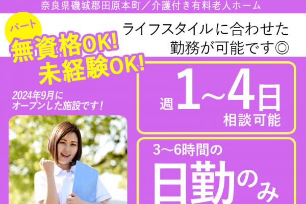 ≪磯城郡/経験不問の介護士/パート≫★【給与改定】2025年6月～さらに高待遇に◎2024年9月にオープンした新しい施設◎1日3～6時間で勤務時間が選べる◎週1日から4日勤務が可能★介護付有料老人ホームです☆(kyo) イメージ