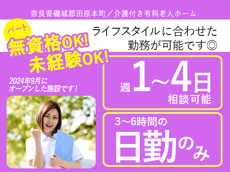 ≪磯城郡/経験不問の介護士/パート≫★【給与改定】2025年6月～さらに高待遇に◎2024年9月にオープンした新しい施設◎1日3～6時間で勤務時間が選べる◎週1日から4日勤務が可能★介護付有料老人ホームです☆(kyo) イメージ