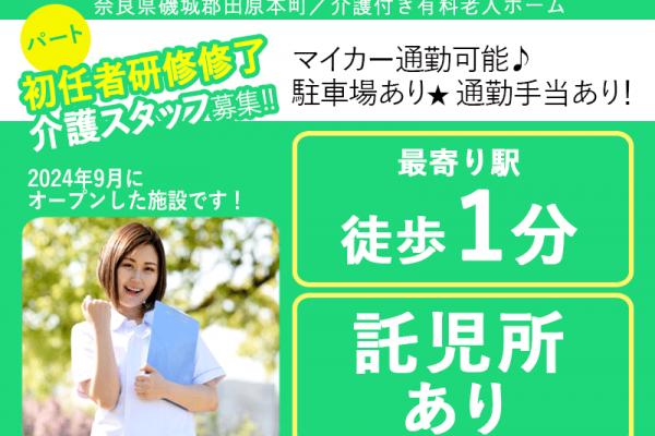 ≪磯城郡/初任者研修修了/パート≫★2025年6月、待遇を全面見直し！◆髪色自由◆1日3時間～OK◆2024年9月オープン★介護付有料老人ホームです☆(kyo) イメージ