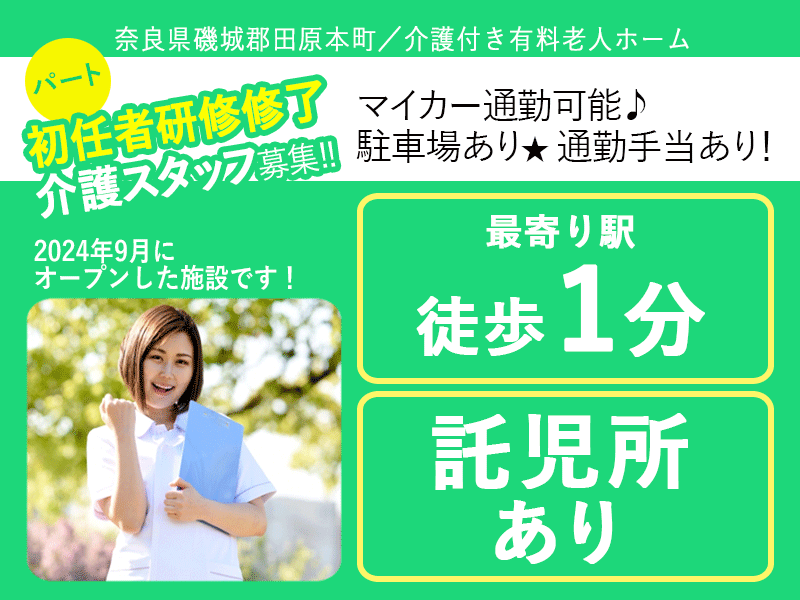 ≪磯城郡/初任者研修修了/パート≫★2025年6月、待遇を全面見直し！◆髪色自由◆1日3時間～OK◆2024年9月オープン★介護付有料老人ホームです☆(kyo) イメージ