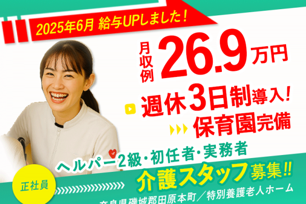 ≪磯城郡/介護士(特養/ヘルパー2級・初任者・実務者)/正社員≫給与UPしました！2025年6月、納得の働き方、実現しませんか？✨月収例26.9万円♪年間休日156日(kyo) イメージ