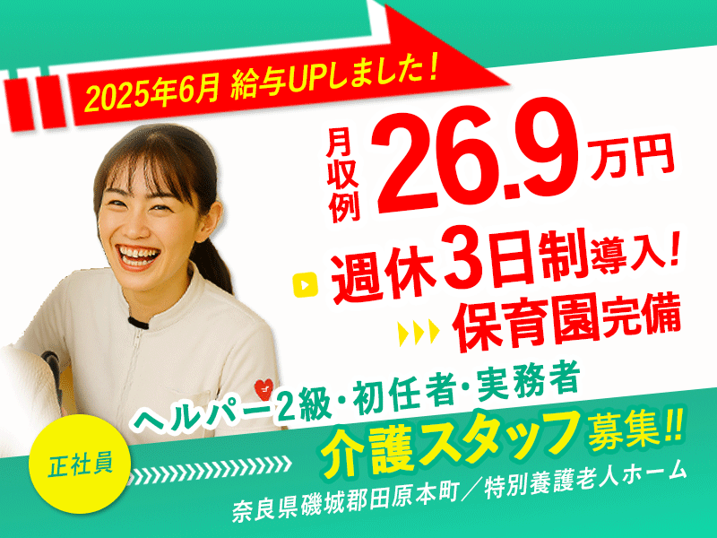 ≪磯城郡/介護士(特養/ヘルパー2級・初任者・実務者)/正社員≫給与UPしました！2025年6月、納得の働き方、実現しませんか？✨月収例26.9万円♪年間休日156日(kyo) イメージ