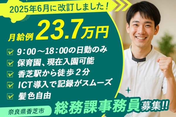 ≪香芝市/総務課事務員/正社員≫◆＼2025年6月、給与大幅改定！／月収例23.7万円★充実の福利厚生☆保育園完備！介護事業本部事務局で設備メンテナンスのお仕事です☆(kyo) イメージ