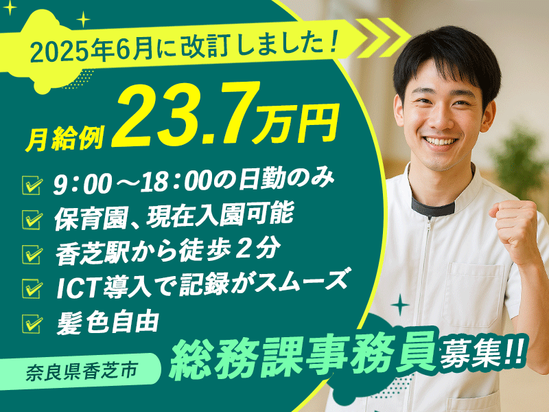 ≪香芝市/総務課事務員/正社員≫◆＼2025年6月、給与大幅改定！／月収例23.7万円★充実の福利厚生☆保育園完備！介護事業本部事務局で設備メンテナンスのお仕事です☆(kyo) イメージ