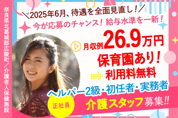 ≪北葛城郡/介護士(老健/ヘルパー2級・初任者・実務者)/正社員≫＼2025年6月、給与大幅改定！／あなたの頑張りに、もっと応える待遇へ★月収例26.9万円♪(kyo) イメージ