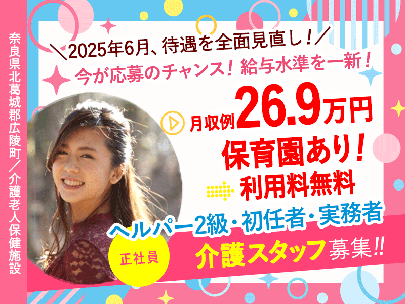 ≪北葛城郡/介護士(老健/ヘルパー2級・初任者・実務者)/正社員≫＼2025年6月、給与大幅改定！／あなたの頑張りに、もっと応える待遇へ★月収例26.9万円♪(kyo) イメージ