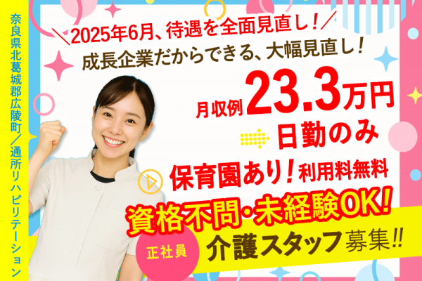 ≪北葛城郡/介護士(デイケア)/正社員≫今が応募のチャンス！給与水準を一新！2025年6月、待遇を全面見直し！月収例23.3万円♪嬉しい日勤のみ♪老健でデイケアのお仕事です☆(kyo) イメージ