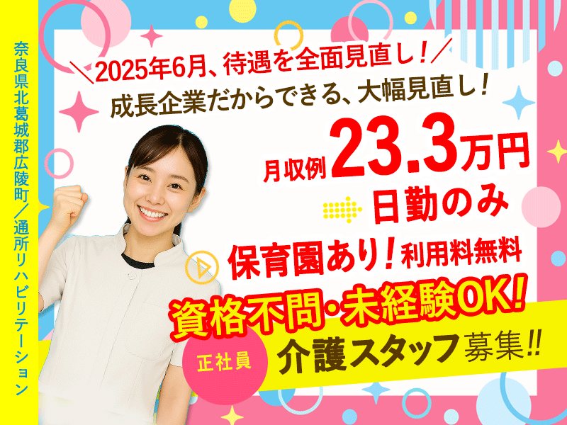 ≪北葛城郡/介護士(デイケア)/正社員≫今が応募のチャンス！給与水準を一新！2025年6月、待遇を全面見直し！月収例23.3万円♪嬉しい日勤のみ♪老健でデイケアのお仕事です☆(kyo) イメージ