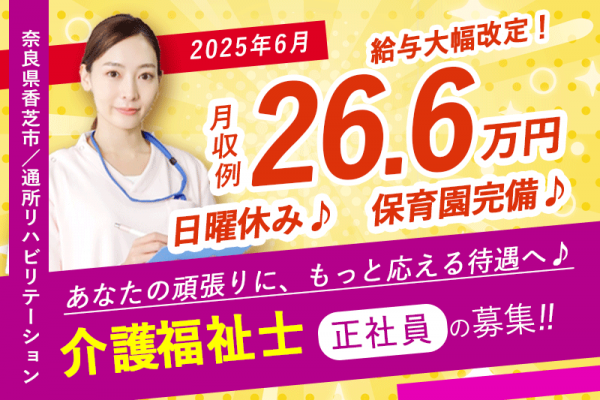 ≪香芝市/介護福祉士(デイケア)/正社員≫■＼2025年6月、給与大幅改定！／嬉しい日勤のみ！月収例26.6万円♪20以上の福利厚生！保育園完備で働きやすさ抜群♪通所リハビリテーションでデイケアのお仕事です☆(kyo) イメージ