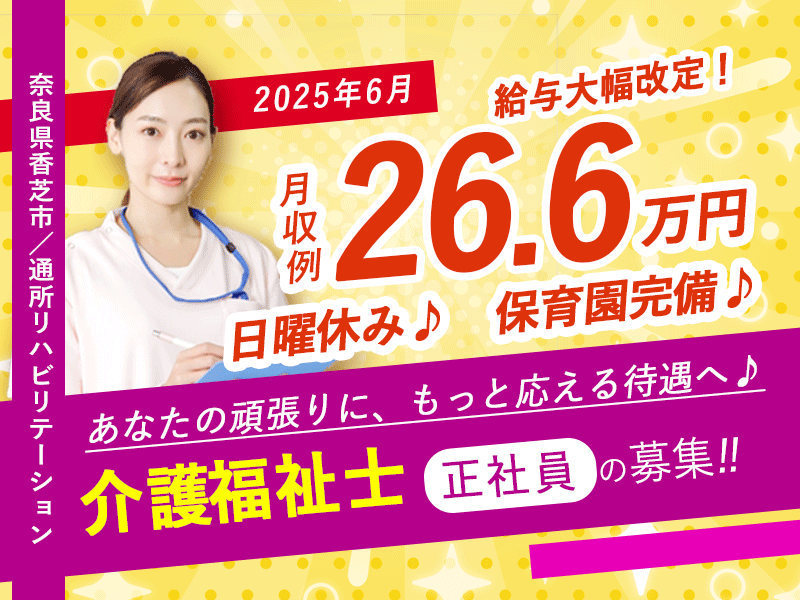 ≪香芝市/介護福祉士(デイケア)/正社員≫■＼2025年6月、給与大幅改定！／嬉しい日勤のみ！月収例26.6万円♪20以上の福利厚生！保育園完備で働きやすさ抜群♪通所リハビリテーションでデイケアのお仕事です☆(kyo) イメージ