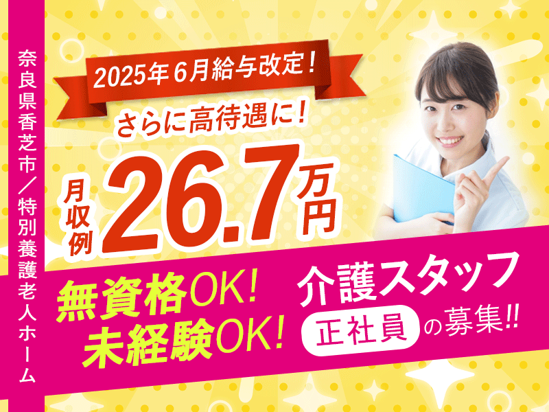 ≪香芝市/介護士(特養)/正社員≫＼給与UPしました！／2025年6月、納得の働き方、実現しませんか？夜勤手当1回7000円◎月収例26.7万円♪充実の研修制度＆20以上の福利厚生！保育園完備♪特養で介護のお仕事です☆(kyo) イメージ