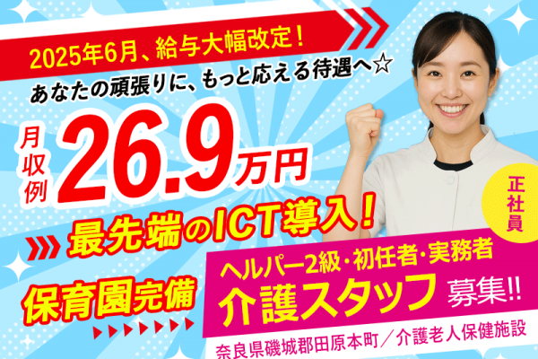 ≪磯城郡/介護士(老健/ヘルパー2級・初任者・実務者)/正社員≫＼2025年6月、給与大幅改定！／あなたの頑張りに、もっと応える待遇へ☆最先端のICT導入♪(kyo) イメージ