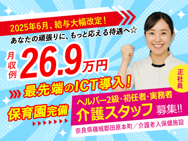 ≪磯城郡/介護士(老健/ヘルパー2級・初任者・実務者)/正社員≫＼2025年6月、給与大幅改定！／あなたの頑張りに、もっと応える待遇へ☆最先端のICT導入♪(kyo) イメージ