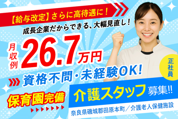 ≪磯城郡/介護士(老健)/正社員≫今が応募のチャンス！給与水準を一新！2025年6月、待遇を全面見直し！月収例26.7万円♪老健で介護のお仕事です☆(kyo) イメージ