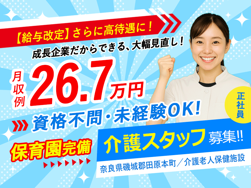 ≪磯城郡/介護士(老健)/正社員≫今が応募のチャンス！給与水準を一新！2025年6月、待遇を全面見直し！月収例26.7万円♪老健で介護のお仕事です☆(kyo) イメージ