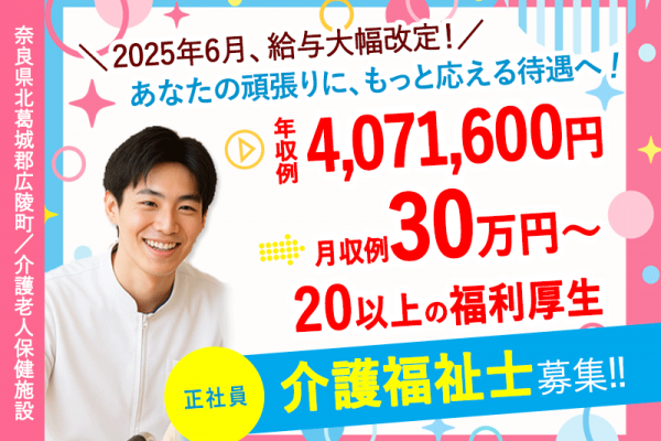 ≪北葛城郡/介護福祉士(老健)/正社員≫＼給与UPしました！／2025年6月、納得の働き方、実現しませんか？年収例4,071,600円(kyo) イメージ