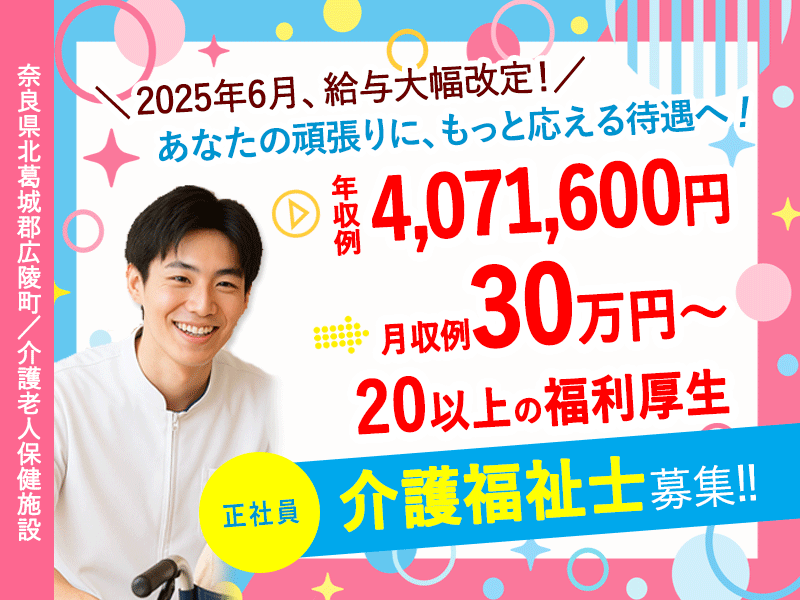 ≪北葛城郡/介護福祉士(老健)/正社員≫＼給与UPしました！／2025年6月、納得の働き方、実現しませんか？年収例4,071,600円(kyo) イメージ