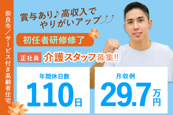 ≪奈良市/初任者研修修了/正社員≫年間休日数110日★月収例29.7万円♪充実の教育システム！奈良市のサービス付き高齢者向け住宅で介護のお仕事です☆ イメージ