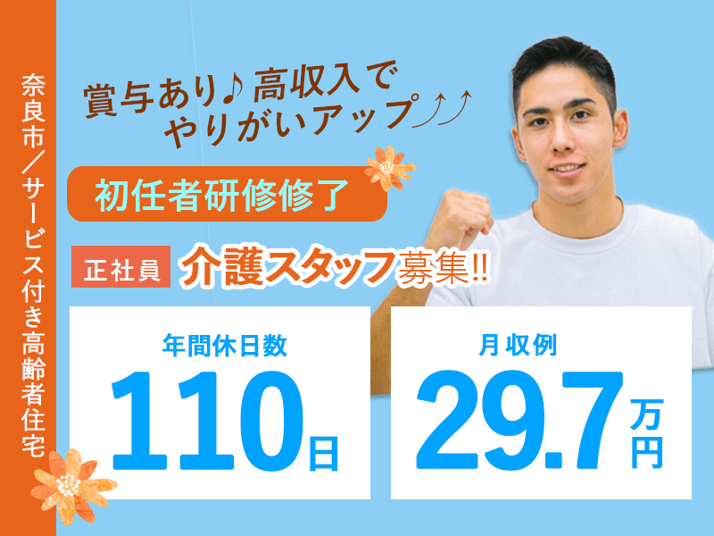 ≪奈良市/初任者研修修了/正社員≫年間休日数110日★月収例29.7万円♪充実の教育システム！奈良市のサービス付き高齢者向け住宅で介護のお仕事です☆ イメージ