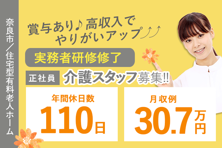 ≪奈良市/実務者研修修了/正社員≫年間休日数110日★月収例30.7万円♪充実の教育システム！住宅型有料老人ホームで介護のお仕事です☆ イメージ