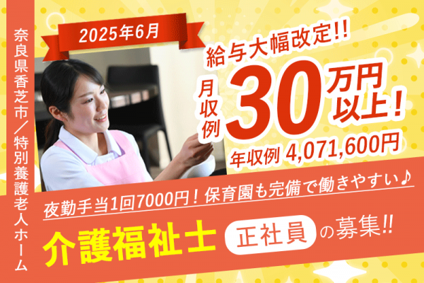≪香芝市/介護福祉士(特養)/正社員≫2025年6月、給与大幅改定！！月収例30万円以上♪年収400万円以上可能☆(kyo) イメージ