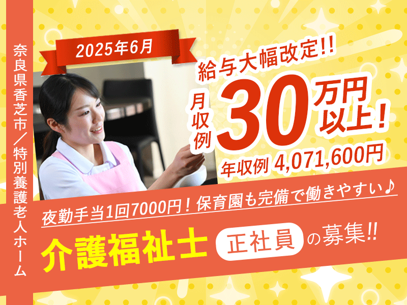 ≪香芝市/介護福祉士(特養)/正社員≫2025年6月、給与大幅改定！！月収例30万円以上♪年収400万円以上可能☆(kyo) イメージ